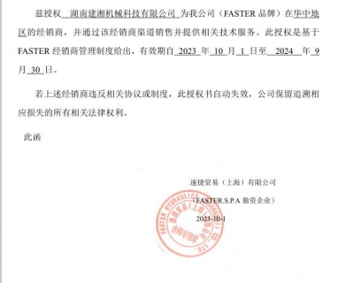 FASTER授權(quán)書